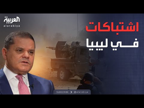 فيديو | أخبار الصباح | ليبيا تشتعل.. تحركات عسكرية ضد حكومة الدبيبة