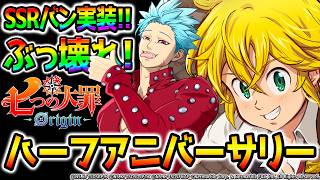 【ナナオリ】ハーフアニバーサリー記念！0.5周年バン完凸するまでガチャ引きまくり！！＆ストーリーやる！！【七つの大罪：Origin】【オリジン】