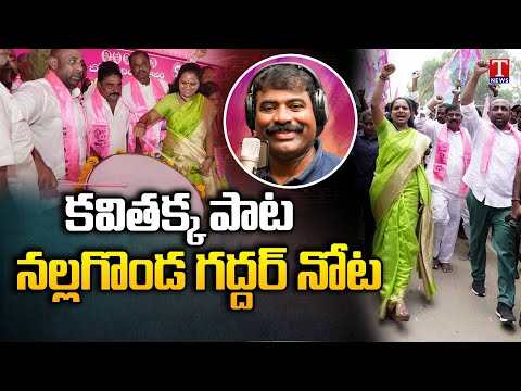 Excellent Song on MLC Kavitha | Nalgonda Gaddar Song on MLC Kavitha | T News