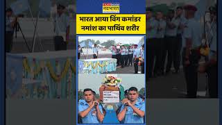 Tejas Crash : भारत आया विंग कमांडर नमांश का पार्थिव शरीर #tejascrash #ytshorts #viralnews