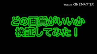 どの画質がいいか検証してみた！