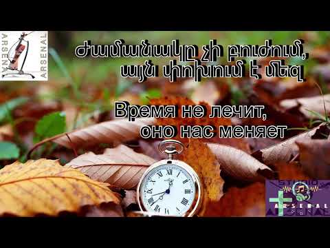 Time doesn't heal, it changes us - Время не лечит, оно нас меняет / ARSENAL / #arsenzacarean
