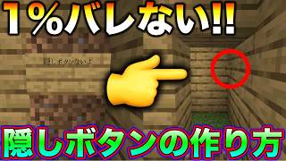 【マインクラフト】1%バレない隠しボタンの作り方(PS4/PS5/Switch/Switch2対応)【超簡単】