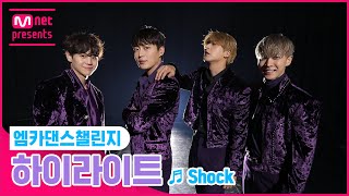 [影音] MCD DANCE CHALLENGE - Shock