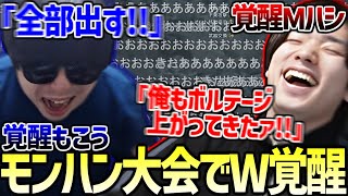 モンハン大会本番でW覚醒して神展開を作り出すMハシ&もこう【2025/04/13】