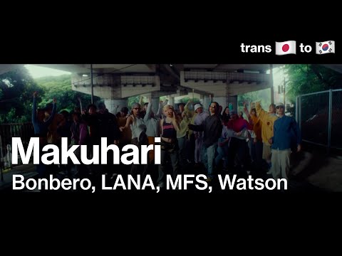 [번역] Bonbero, LANA, MFS, Watson - Makuhari