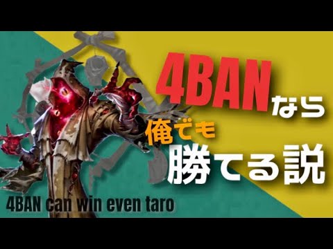 【第五人格】いくら上位サバイバーでも4BANしたらハンター5段の俺でも勝てる説!!【identityV】