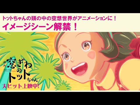 【本編一部解禁！】映画『窓ぎわのトットちゃん』イメージシーン＜大ヒット上映中＞