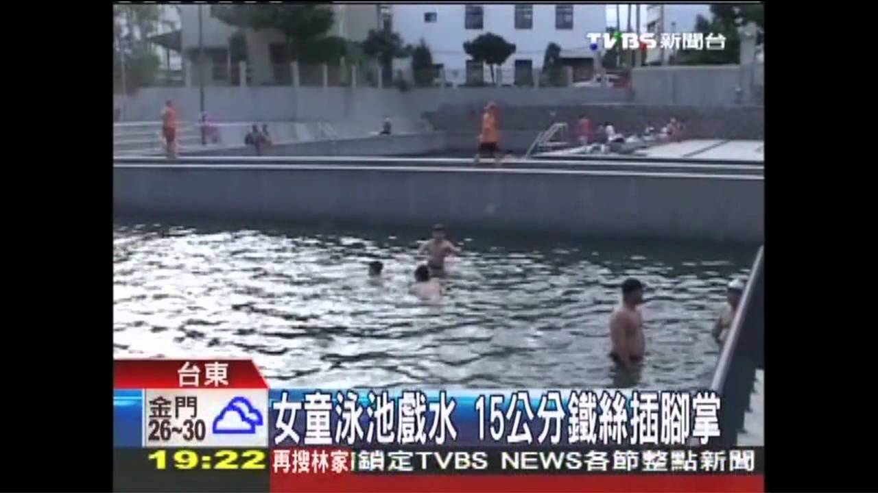 國中女生湧泉池戲水　15CM鐵絲插腳