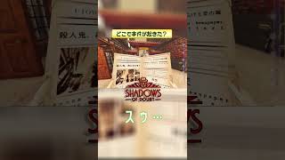 どこで事件が起きた？ 【Shadows of Doubt】 #shorts