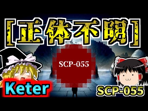 【反ミームシリーズ1】超難解な概念"反ミーム"の代表的SCPを解説！【SCP-055:[正体不明]:Keter】