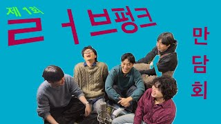 이 영상 보면 Love Punk 2배 더 맛있어짐 (아마도...?) | The Joyfools - Love Punk ARTIST COMMENTARY