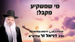 תשקיע - תקבל | הרב דניאל זר (הרב דניאל זר) - התמונה מוצגת ישירות מתוך אתר האינטרנט יוטיוב. זכויות היוצרים בתמונה שייכות ליוצרה. קישור קרדיט למקור התוכן נמצא בתוך דף הסרטון