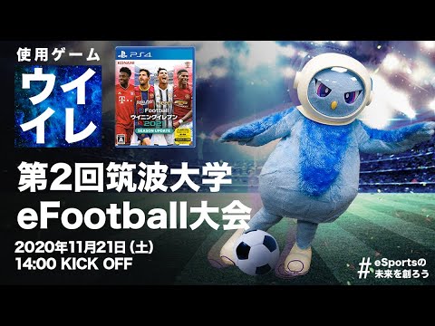 【eSports】第2回筑波大学 eFootball 大会｜ライブ配信