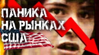 Обвал рынка США / Почему все падает? /Последние новости
