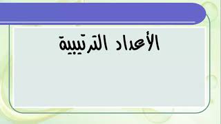 العدد الترتيبي أول ثانوي تمييزه وإعرابه وكتابته في اللغة العربية