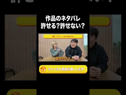 作品のネタバレ許せる？許せない？【ラランド切り抜き】#shorts