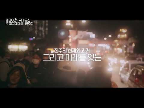 2024 국가유산 미디어아트 진주성으로 여러분을 초대합니다 썸네일 이미지