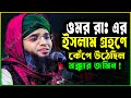 ওয়াজ ওমর রাঃ এর ইসলাম গ্রহণ গাজী সোলা