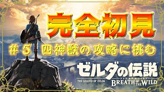 【ゼルダの伝説 ブレスオブザワイルド】#5 なんか飛んでる神獣見つけたから挑みに行く【生放送】