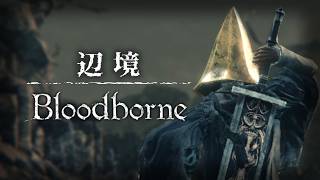 【ブラッドボーン】ノリと勢いで 辺境対人 sl150【Bloodborne】【対人】【くりぼん】