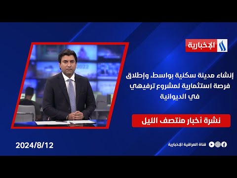 شاهد بالفيديو.. إنشاء مدينة سكنية بواسط، وإطلاق فرصة استثمارية لمشروع ترفيهي في الديوانية.. في نشرة الــ 12