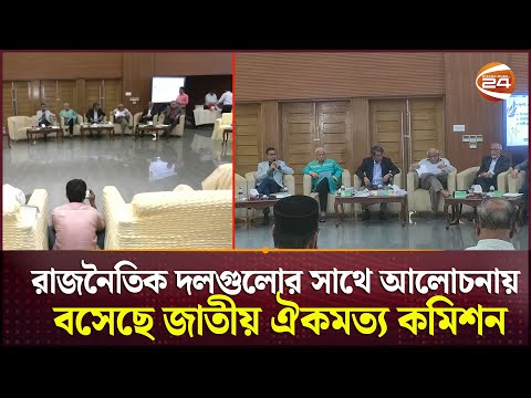রাজনৈতিক দলগুলোর সাথে আলোচনায় বসেছে জাতীয় ঐকমত্য কমিশন | National Consensus Commission |Channel 24