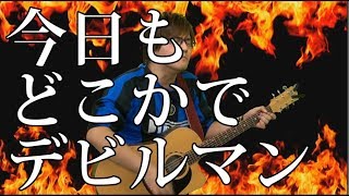 今日もどこかでデビルマン(弾き語りCover) / 湯毛