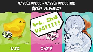 【Splatoon3】ひよこ鑑定士を目指して【ゆきず】