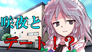 【ゆっくり茶番劇】咲夜とデートを！？『変な女の子が変な男の子と暮らすようです＃１４』