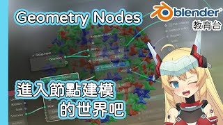 [Vtub] 23:00 重甲姬 Blender教育台#36