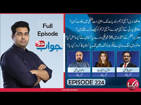 18th Amendment Explained? | Jawab Do | Today's Full Episode | Aik Programs