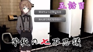 ノベルホラー【学校の七不思議  五話目】