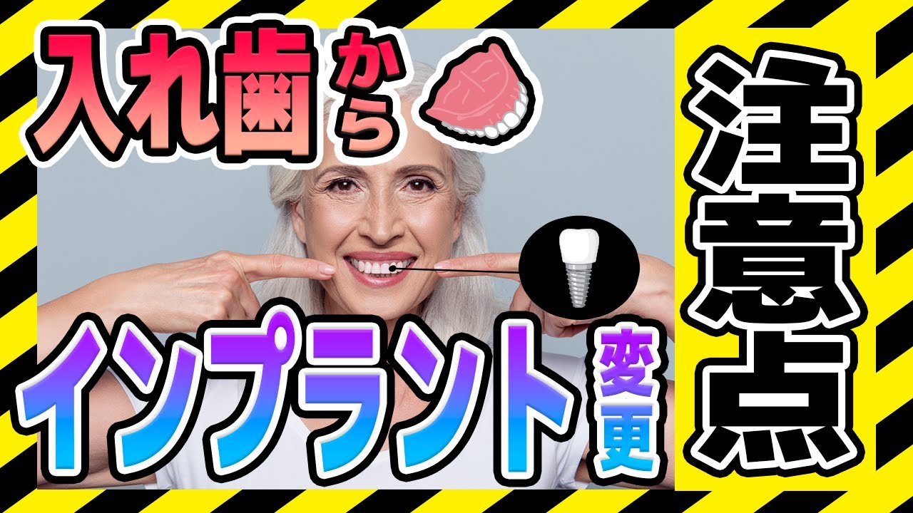 【要確認】入れ歯からインプラントにすることは可能?