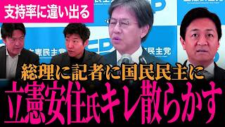 【立憲安住氏が総理に記者に国民民主にキレ散らかす！】朝日・産経新聞の記者に手痛い指摘！国民民主と立憲の財政などに関する違い！【玉木雄一郎/国民民主党/安住淳/選挙ドットコム】