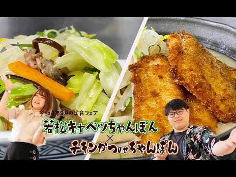 九国大の学食スタジオ「若松キャベツちゃんぽん」×「チキンかつのせちゃんぽん」（９月）