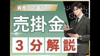 【簿記3級】売掛金とは？3分で完全理解【初心者向け】