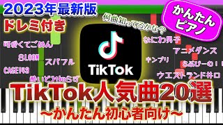 【2023年最新版】TikTok人気曲20選メドレー【ドレミ付き】初心者向けゆっくり 簡単ピアノ BGM 弾いてみた ランキング