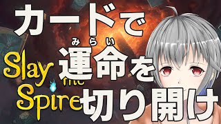 【Slay the Spire】カードの力で未来を切り開け！【立華可梨／Vtuber】