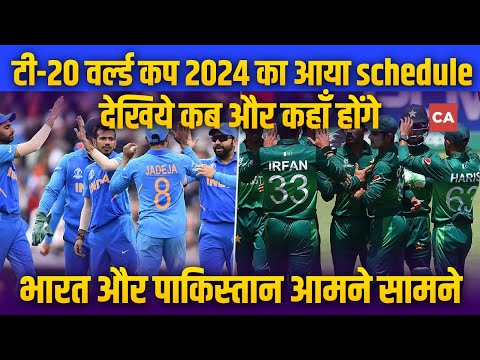 T20 World Cup 2024 Schedule Announced | India vs Pakistan Match confirmed !