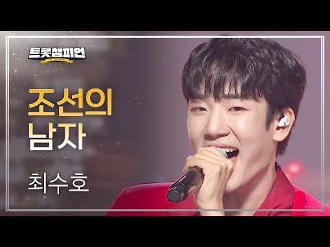 최수호 - 조선의 남자 l 트롯챔피언 l EP19