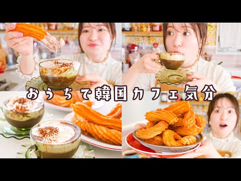 チュロス＆ホットチョコレート