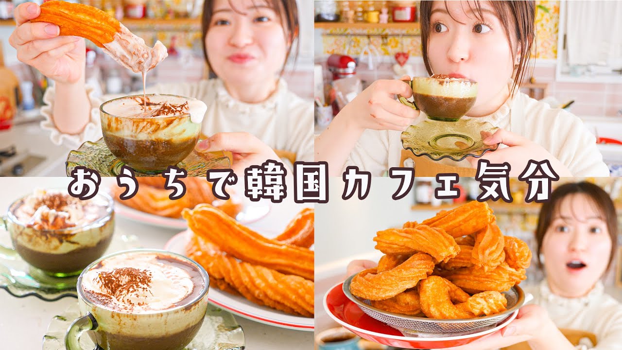 チュロス&ホットチョコレート