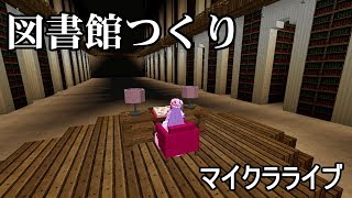【ゆっくりみぃちゃんのマイクラライブ】紅魔館の大図書館つくり⑥