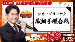 ♯70 日吉の絶叫ポイント！辰盛！