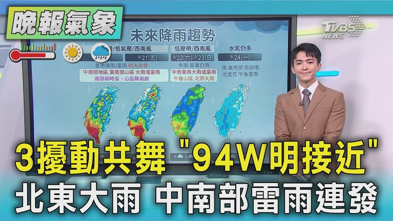 天氣/3擾動共舞! 94W明逼近「北台雨大」 92W恐成颱｜TVBS新聞 @TVBSNEWS01