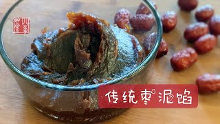 传统枣泥馅｜酥皮月饼必备｜不加糕粉糯米粉，柔韧香滑