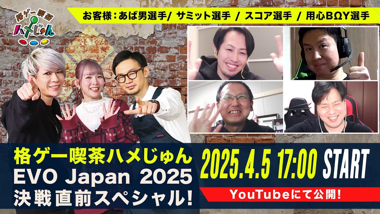 【特番第2弾！】格ゲー喫茶ハメじゅん「EVO Japan 2025」決戦直前スペシャル！