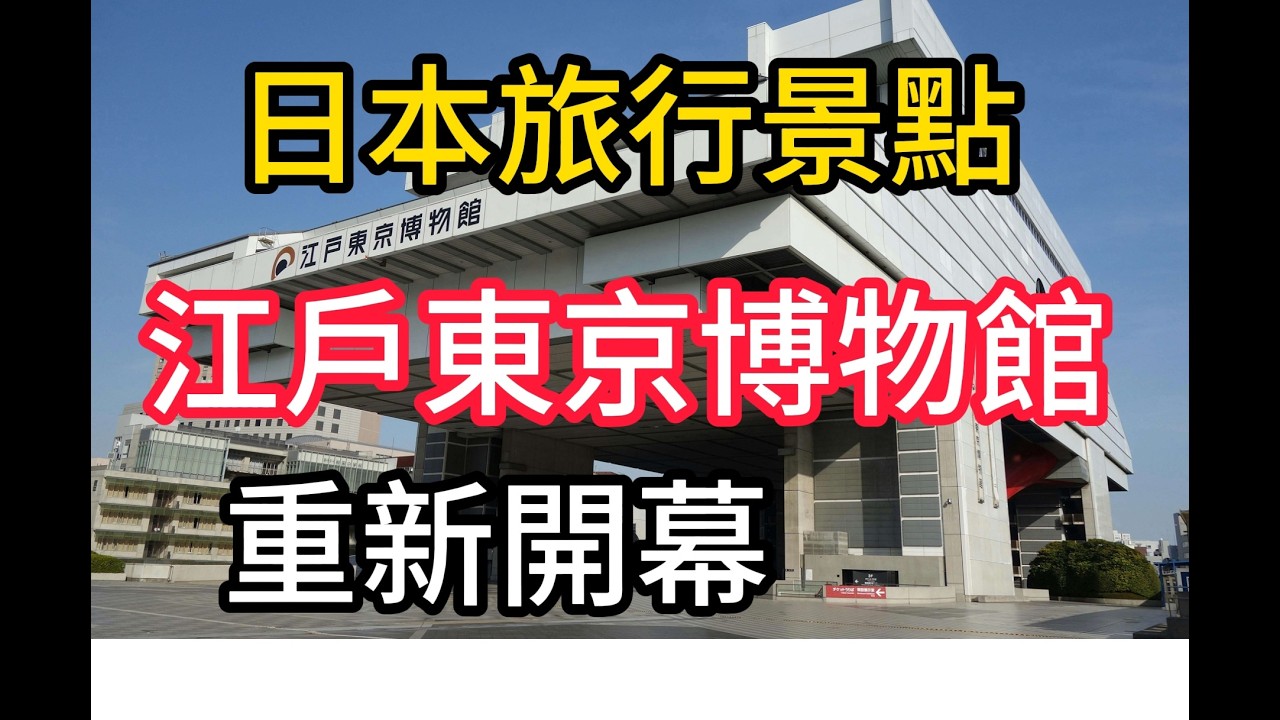 江戶東京博物館 改建4年 重新開幕....簡單日語新聞(293).....