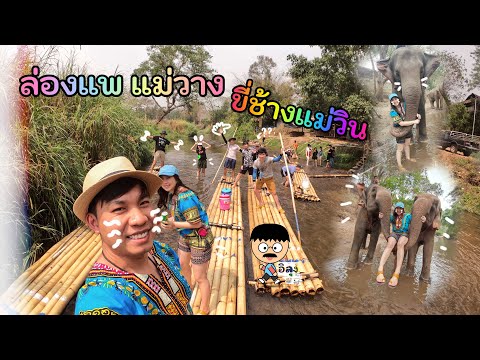 นั่งช้างชมธรรมชาติแม่วิน